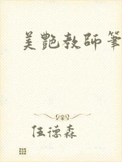 美艳教师笔趣阁封面