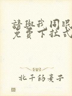 请与我同眠漫画免费下拉式六漫画