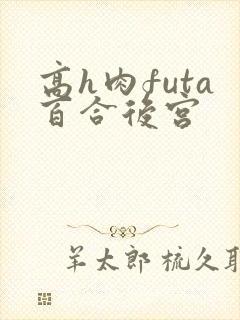 高h肉futa百合后宫封面