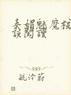 秦媚魅魔校园小说阅读