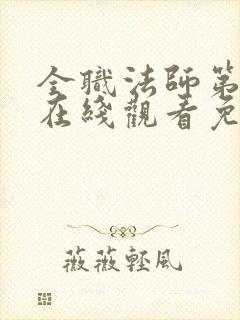 全职法师第5季在线观看免费完整版第星辰封面