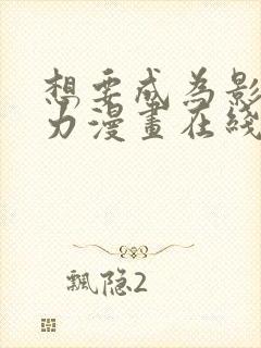 想要成为影之实力漫画在线看封面