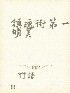 镇魂街第一季侯明昊