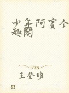 少年阿宾全文笔趣阁