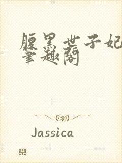 腹黑世子妃日常笔趣阁