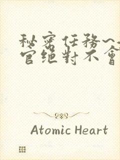 秘密任务~潜入官绝对不会输