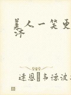 美人一笑更倾城 沐