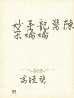 妙手龙医陈万里宋娇娇