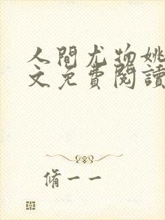 人间尤物姚薇全文免费阅读小说封面