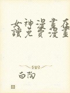 女神漫画在线阅读免费漫画下拉式封面