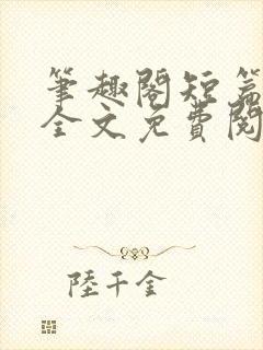 笔趣阁短篇小说全文免费阅读