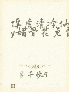 俘虏清冷仙尊by媚骨花免费阅读封面