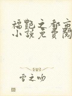 福艳之都市后宫小说免费阅读全文