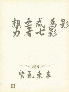 想要成为影之实力者七影