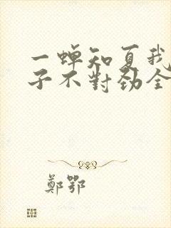 一蝉知夏我家娘子不对劲全文免费