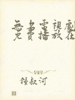 无名电视剧全集免费播放在线观看封面