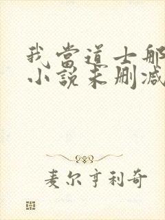 我当道士那些年小说未删减在线看