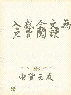 入戏全文无删减免费阅读