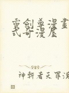 灵剑尊漫画下拉式奇漫屋