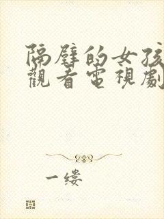 隔壁的女孩免费观看电视剧高清完整封面