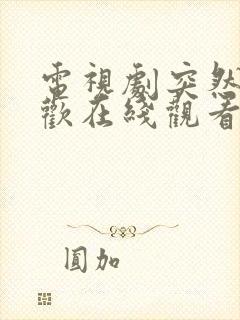 电视剧突然的喜欢在线观看免费12集