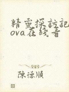 精灵探访记动漫ova在线看封面