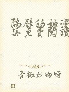 隔壁的她漫画全集免费阅读下拉式封面