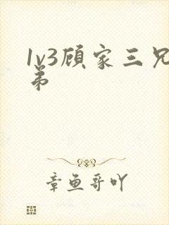 1v3顾家三兄弟