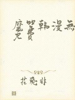 魔咒韩漫无删减免费