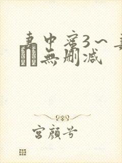 妻中蜜3～妻みぐい无删减封面