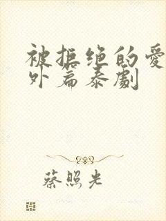 被拒绝的爱特别外篇泰剧封面