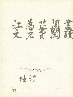 江为芷周书翰全文免费阅读无弹窗