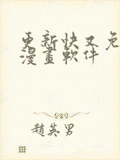 更新快又免费的漫画软件