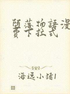 堕落物语漫画免费下拉式