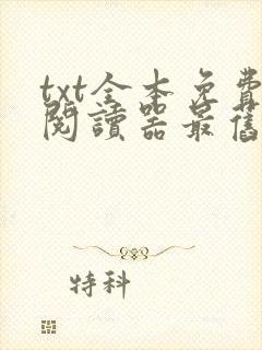 txt全本免费阅读器最旧版