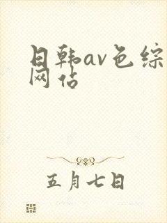 日韩av色综合网站