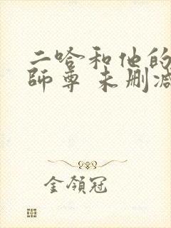 二哈和他的白猫师尊 未删减