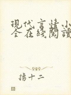 现代言情小说大全在线阅读