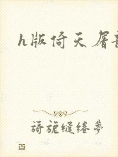 h版倚天屠龙记封面