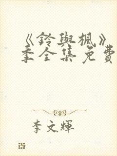 《铃与枫》第1季全集免费播放