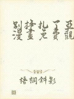 别挣扎了亚当君漫画免费观看