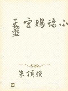 天官赐福小说网盘