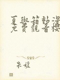 夏与箱动漫全集免费观看樱花动漫