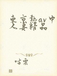 东京热av中文人妻精品