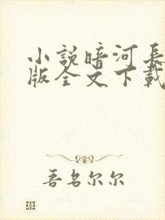 小说暗河长明正版全文下载