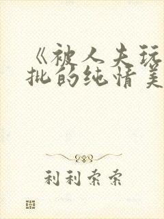 《被人夫玩坏嫩批的纯情美人(双性受)》封面