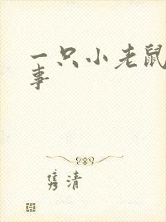 一只小老鼠的故事