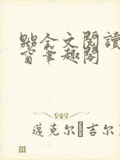 嬲全文阅读无弹窗笔趣阁