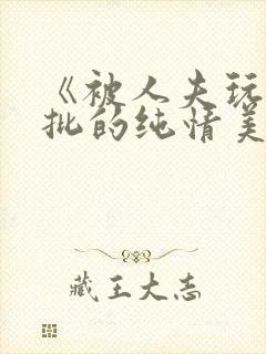 《被人夫玩坏嫩批的纯情美人(双性受)》封面