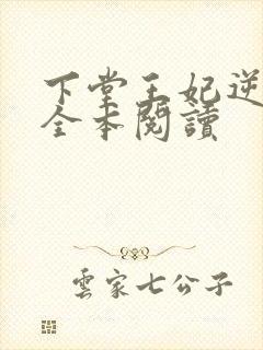 下堂王妃逆袭记全本阅读